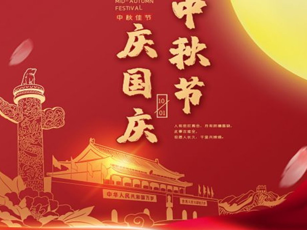 2023年中秋國慶雙節放假通知！