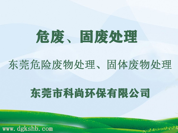 東莞固廢處理|工業(yè)固體廢物處理