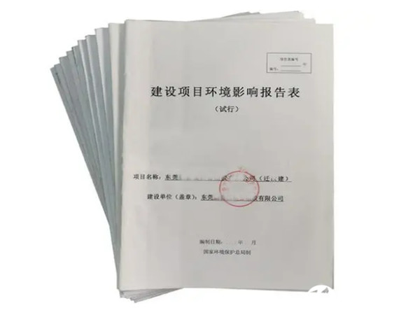 東莞東坑環評辦理公司